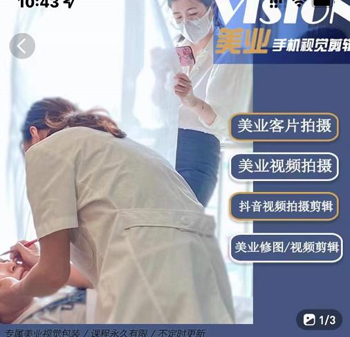 美业手机视觉拍摄剪辑课程，61节美业剪辑干货，专属美业人视觉包装| 网创圈