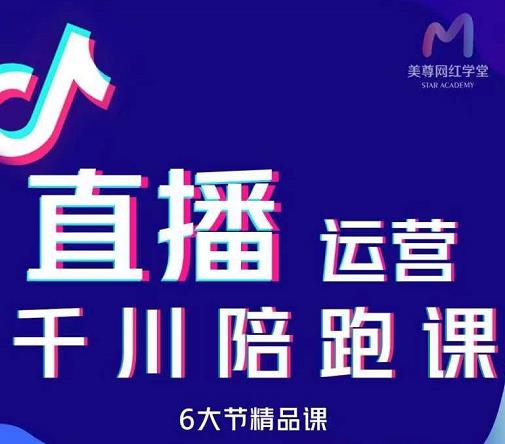 美尊-抖音直播运营千川系统课：直播​运营规划、起号、主播培养、千川投放等| 网创圈