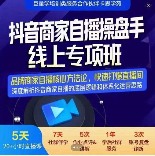 羽川-抖音商家自播操盘手线上专项班，深度解决商家直播底层逻辑及四大运营难题| 网创圈
