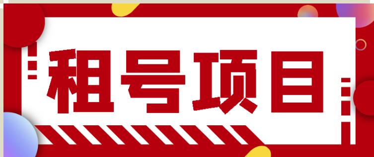王者吃鸡cf租号项目，每天稳定几十【视频教程+永久脚本】| 网创圈