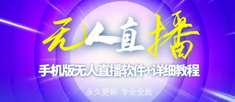 【高端精品】外面卖588的快手无人直播手机版【直播脚本+软件操作教程】| 网创圈