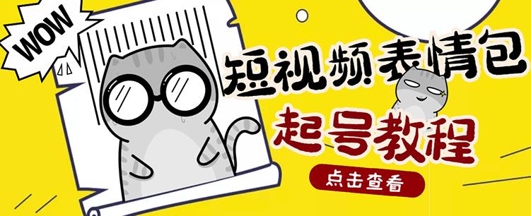 外面卖1288快手抖音表情包项目，按播放量赚米【内含一万个表情包素材】| 网创圈