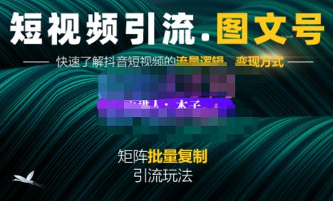 蟹老板·短视频引流-图文号玩法超级简单，可复制可矩阵价值1888元| 网创圈