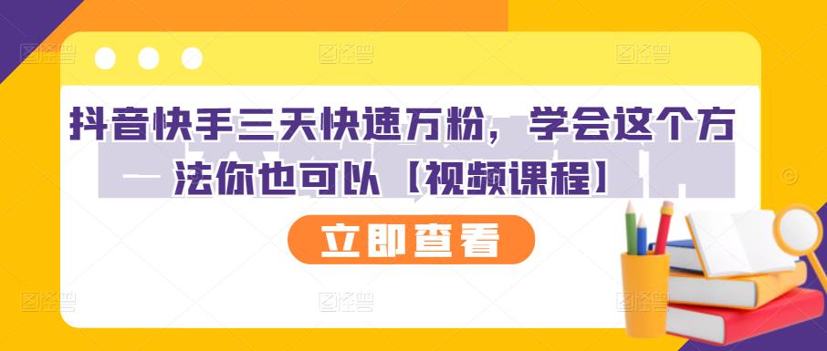 抖音快手三天快速万粉，学会这个方法你也可以【视频课程】| 网创圈
