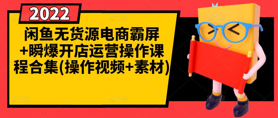 闲鱼无货源电商霸屏+瞬爆开店运营操作课程合集(操作视频+素材)| 网创圈