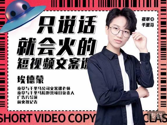 埃德蒙·说话就能火的短视频文案课，第19期最新文案课| 网创圈