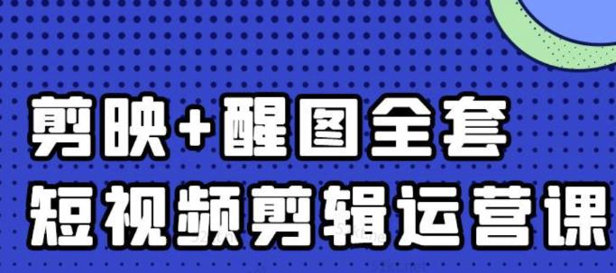 大宾老师：短视频剪辑运营实操班，0基础教学七天入门到精通| 网创圈