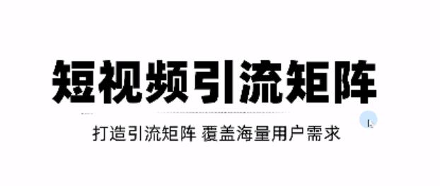 短视频引流矩阵打造，SEO+二剪裂变，效果超级好！【视频教程】| 网创圈