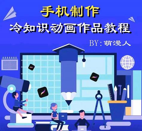 萌漫人-手机制作冷知识动画短视频作品教程，新手也可以操作！| 网创圈