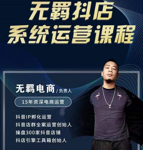 无羁抖店无货源系统运营课，店选品上架出单全程一对一指导带实操| 网创圈