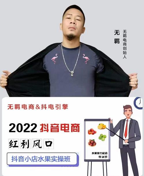 无羁抖店水果类目全案玩法，抖音小店水果实操班，2022抖音电商红利风口| 网创圈
