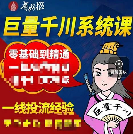 铁甲有好招·巨量千川进阶课，零基础到精通，没有废话，实操落地| 网创圈