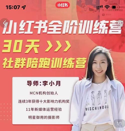 李小月小红书全阶短视频训练营，30天打造专属IP| 网创圈