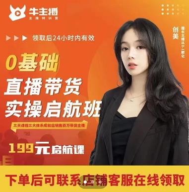 牛主播创美0基础直播带货实操启航班，直播带货从0-1（详细流程）| 网创圈