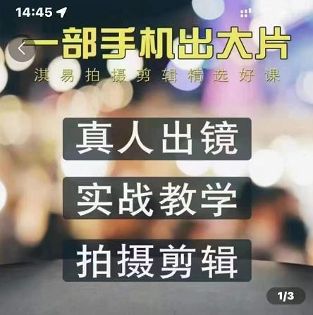 淇易拍摄剪辑精选好课，从入门到精通，176节掌握全面拍摄知识和剪辑技巧| 网创圈
