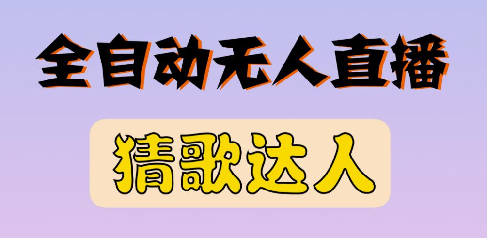 最新无人直播猜歌达人互动游戏项目，支持抖音+视频号| 网创圈