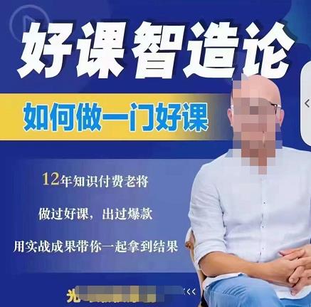 好课智造论-如何做一门好课，从做课到知识IP的全盘实操| 网创圈