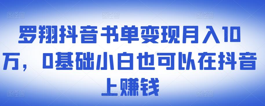 ​罗翔抖音书单变现月入10万，0基础小白也可以在抖音上赚钱| 网创圈