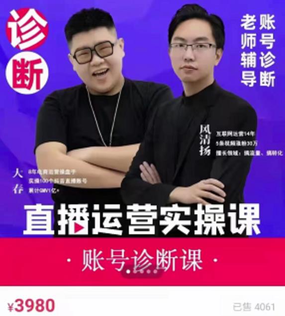 风清扬大春《直播带货运营实操课》，班级账号诊断课价值3980元| 网创圈