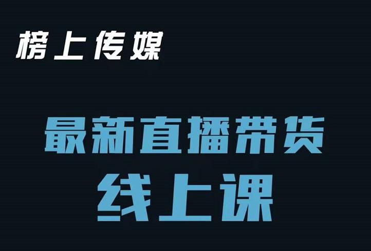 榜上传媒小汉哥-直播带货线上课：各种起号思路以及老号如何重启等| 网创圈