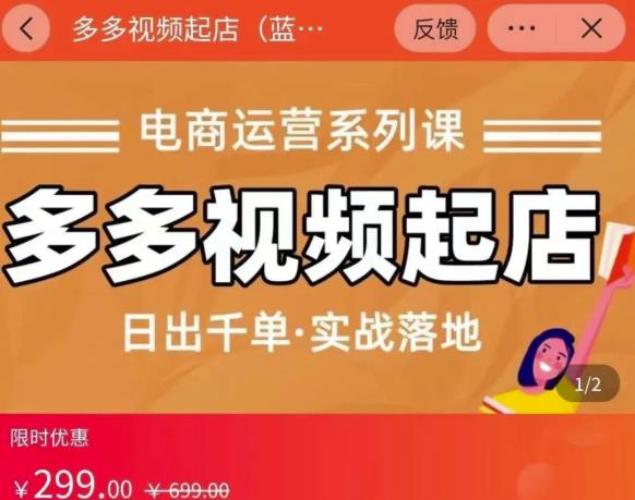 小乔-多多视频起店蓝海项目：日出千单实战落地（价值299元）| 网创圈