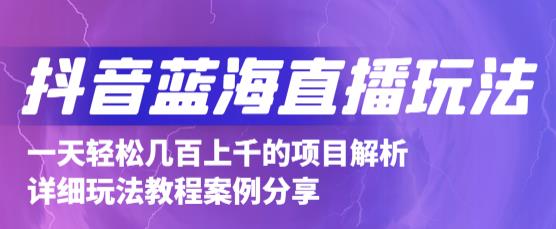 抖音最新蓝海直播玩法，3分钟赚30元，一天轻松1000+，只要你去直播就行【详细玩法教程】| 网创圈