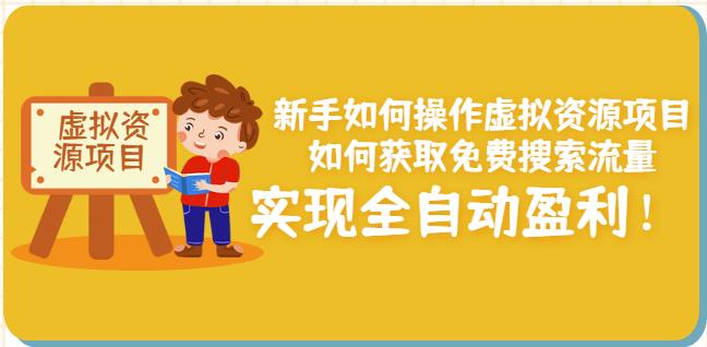 新手如何操作虚拟资源项目：如何获取免费搜索流量，实现全自动盈利！| 网创圈