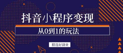 商梦网校-抖音小程序一个能日入300+的副业项目，变现、起号、素材、剪辑| 网创圈