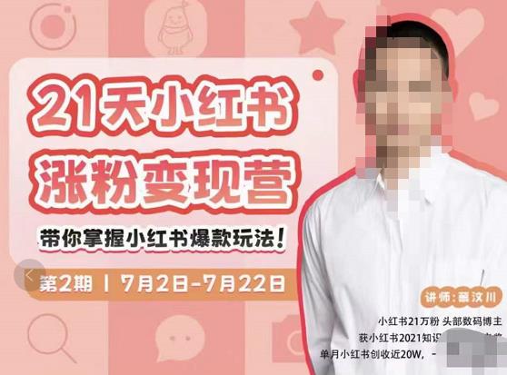 蔡汶川·小红书涨粉变现营，21天带你小红书爆款玩法| 网创圈