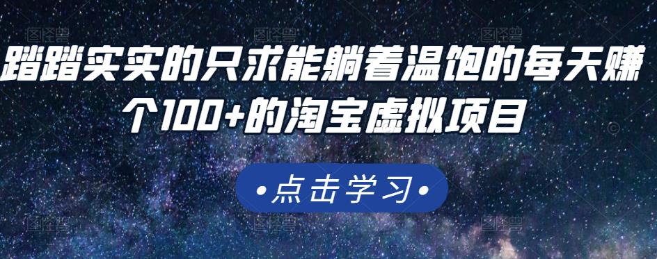 踏踏实实的只求能躺着温饱的每天赚个100+的淘宝虚拟项目，适合新手| 网创圈