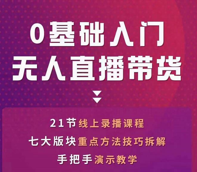 网红叫兽-抖音无人直播带货，一个人就可以搞定的直播带货实战课| 网创圈