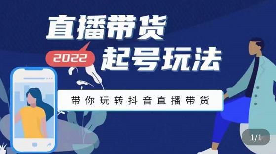 九亩地-直播带货起号玩法，带你玩转抖音直播带货| 网创圈