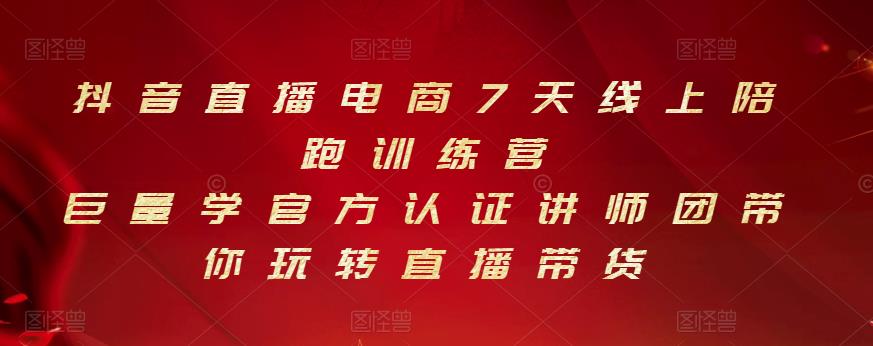 抖音直播电商7天线上陪跑训练营，巨量学官方认证讲师团带你玩转直播带货| 网创圈