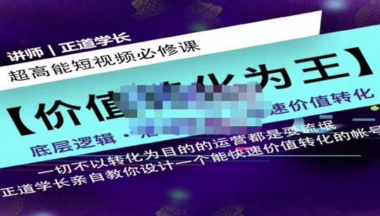 正道学长短视频必修课，教你设计一个能快速价值转化的账号| 网创圈