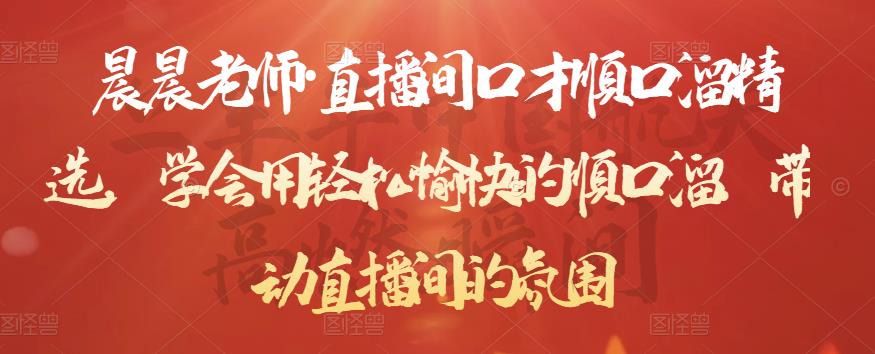 晨晨老师·直播间口才顺口溜精选，学会用轻松愉快的顺口溜，带动直播间的氛围| 网创圈