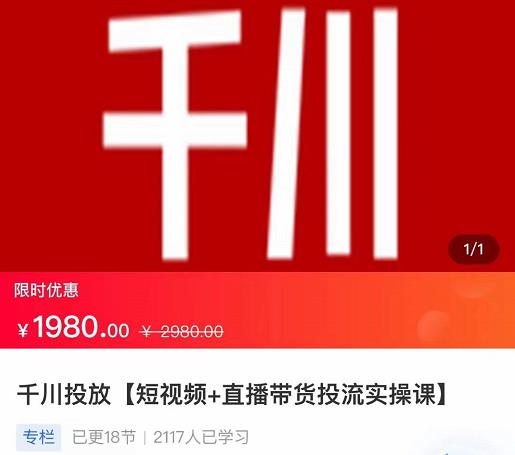 2022【七巷社】千川投放短视频+直播带货投流实操课，快速上手投流！| 副业网