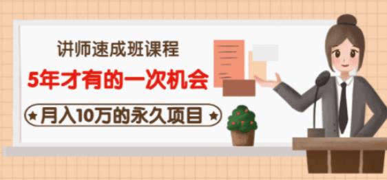 牛哥·互联网讲师速成班，5年才有的一次机会，月入10万的永久项目| 网创圈
