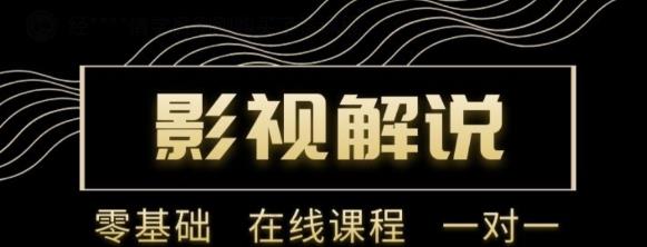 野草追剧:影视解说陪跑训练营，从新手进阶到成熟自媒体达人 价值699元| 网创圈