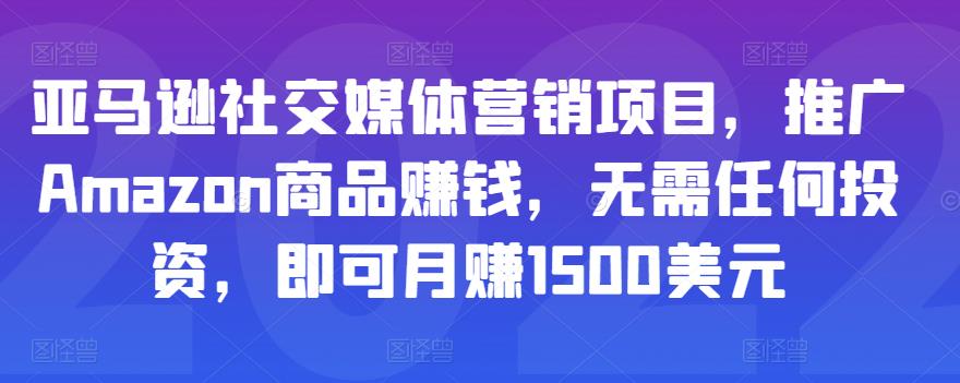 亚马逊社交媒体营销项目，推广Amazon商品赚钱，无需任何投资，即可月赚1500美元| 网创圈