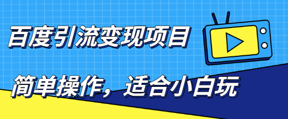 百度引流变现项目，简单操作，适合小白玩，项目长期可以操作| 网创圈