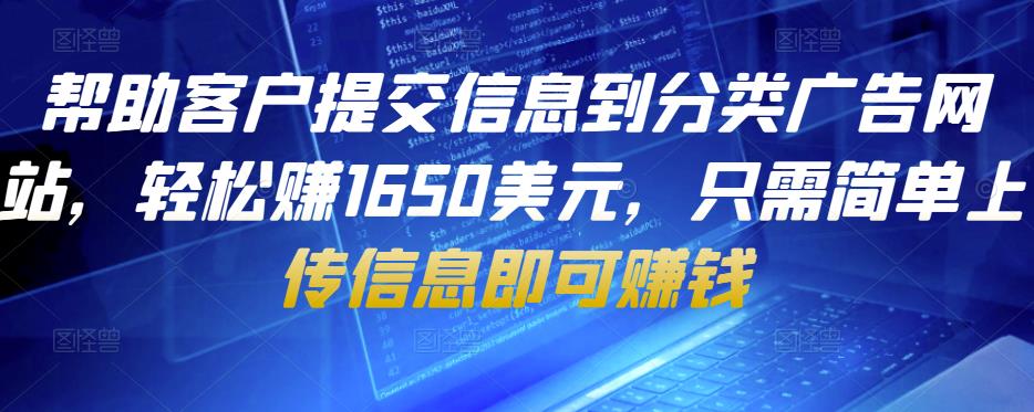帮助客户提交信息到分类广告网站，轻松赚1650美元，只需简单上传信息即可赚钱| 网创圈