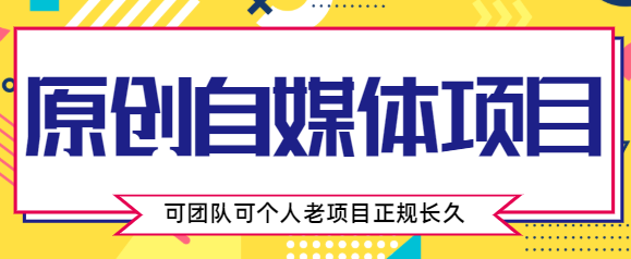 原创自媒体项目，0投资，需要动手操作，可团队可个人，老项目正规长久| 网创圈