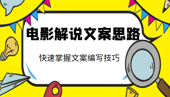 电影解说文案思路课，让你快速掌握文案编写的技巧（3节视频课程）| 网创圈