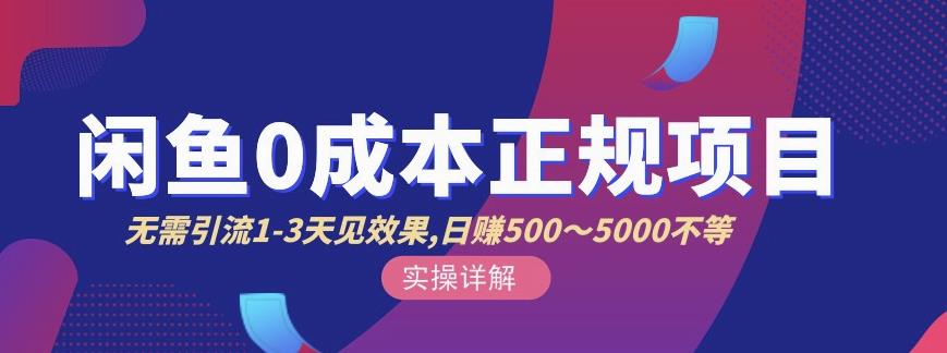 宇晨闲鱼无货源，十几节课程丰富讲诉闲鱼卖货技巧，价值6980| 网创圈