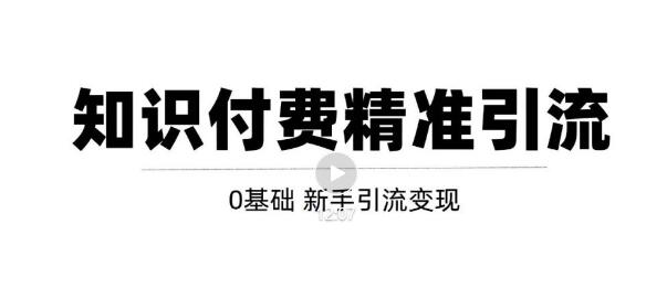 玩转知识付费项目精准引流，给你1套课多账号操作落地方案！| 网创圈