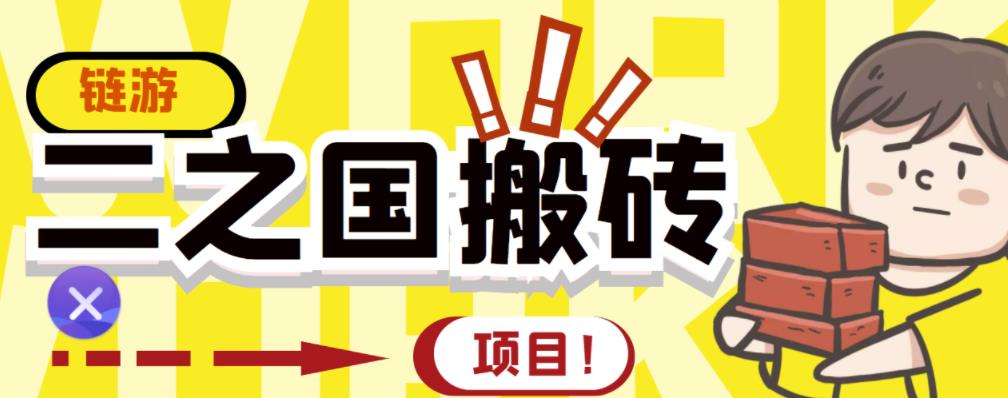外面收费8888的链游‘二之国’搬砖项目，20开日收益400+【详细操作教程】| 网创圈