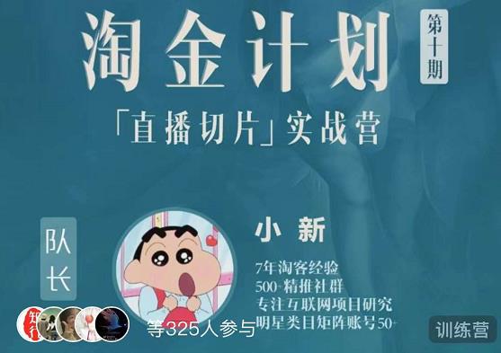淘金之路第十期实战训练营-直播切片短视频带货玩法| 网创圈