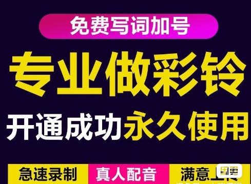 三网企业彩铃制作养老项目，闲鱼一单赚30-200不等，简单好做| 副业网
