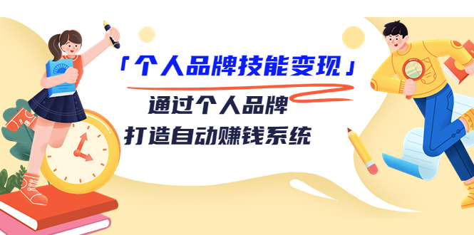 个人品牌技能变现课，通过个人品牌打造自动赚钱系统（视频课程）| 网创圈