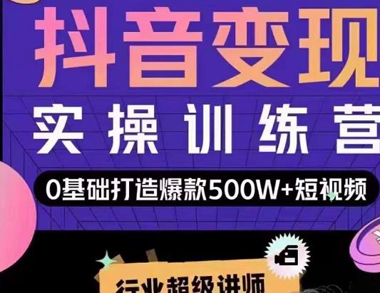 吕白开课吧爆款短视频快速变现，0基础掌握爆款视频底层逻辑| 网创圈